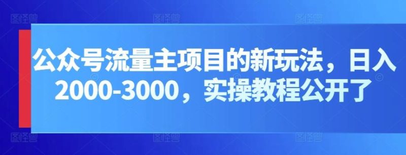 公众号流量主项目的新玩法,日入2000-3000,实操教程公开了-一人公司创业项目 - 淘金吧