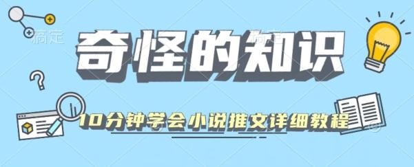 10分钟学会小说推文玩法详细教程-一人公司创业项目 - 淘金吧