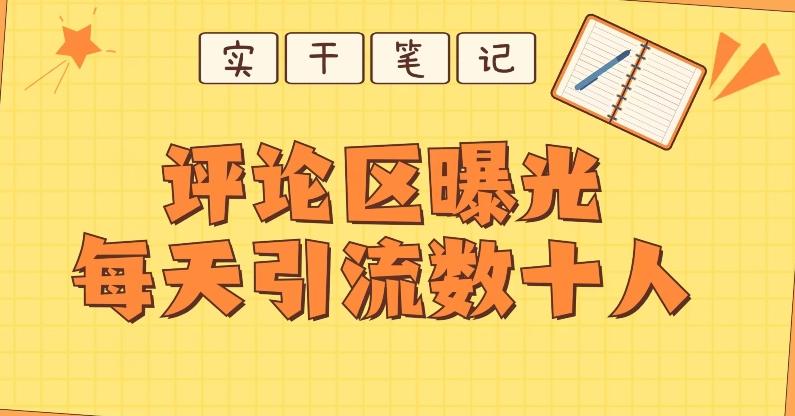 【全网首发】通过评论区曝光每天引流几十+粉丝-一人公司创业项目 - 淘金吧