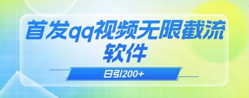 qq小世界评论无限截流（教程+软件）日引200+-一人公司创业项目 - 淘金吧