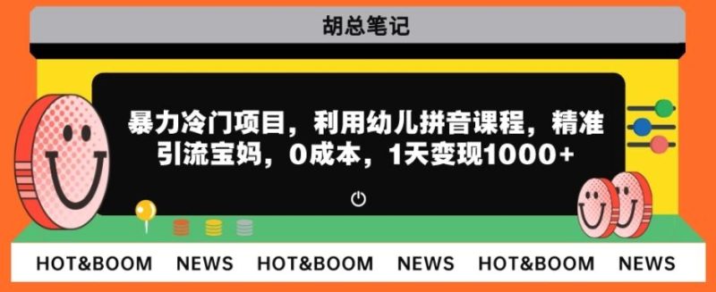 暴力冷门项目,利用幼儿拼音课程,精准引流宝妈,0成本,多种变现方式!-一人公司创业项目 - 淘金吧