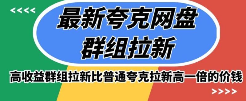 最新夸克网盘群组拉新，高收益群组拉新比普通夸克拉新高一倍的价钱-淘金吧副业资源站