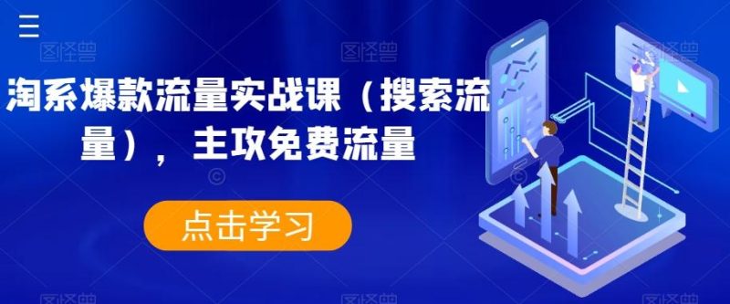 淘系爆款流量实战课（搜索流量），主攻免费流量-淘金吧副业资源站