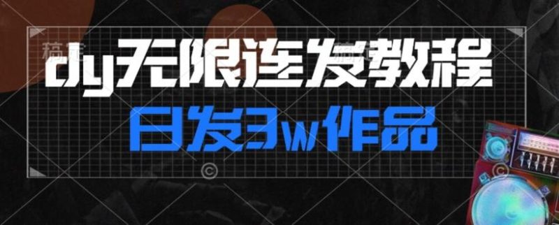 首发dy无限连发连怼来了，日发3w作品涨粉30w【仅揭秘】-一人公司创业项目 - 淘金吧