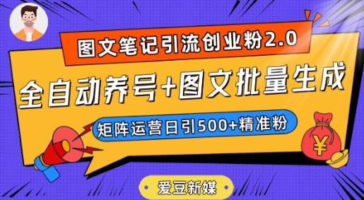 爱豆新媒：全自动养号+图文批量生成，日引500+创业粉（抖音小红书图文笔记2.0）-一人公司创业项目 - 淘金吧