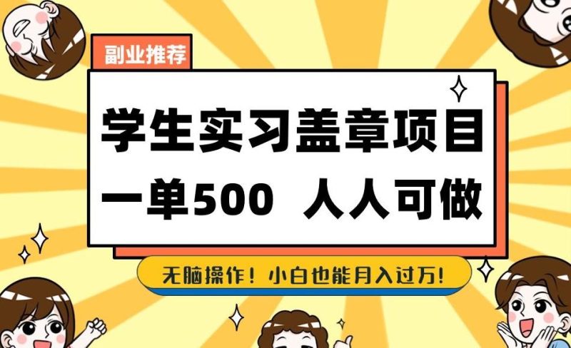 副业推荐学生实习盖章项目，一单500人人可做，无脑操作，小白也能月入过万！-一人公司创业项目 - 淘金吧