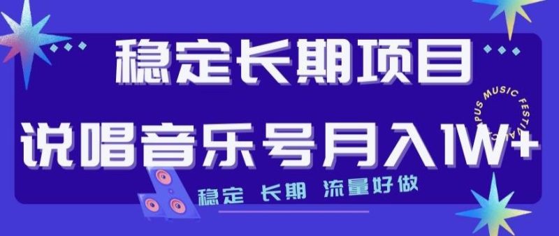 稳定长期项目,说唱音乐号月入1W+,稳定长期,流量好做-一人公司创业项目 - 淘金吧