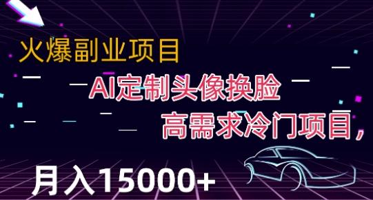 最新利用Ai换脸，定制头像高需求冷门项目，月入2000+【揭秘】-一人公司创业项目 - 淘金吧