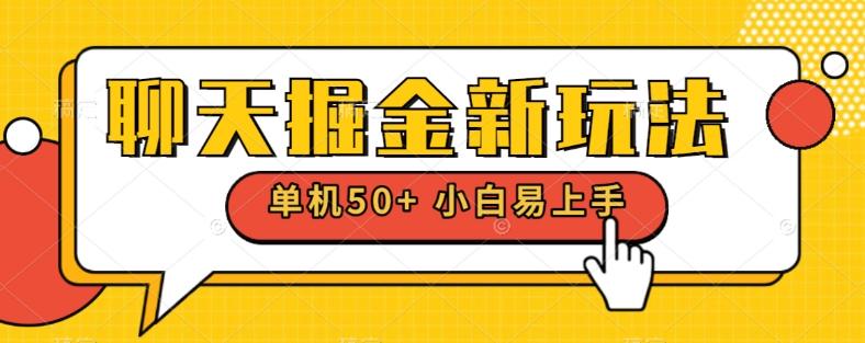 聊天掘金新玩法单机日入50+稳定长期吃肉玩法-一人公司创业项目 - 淘金吧