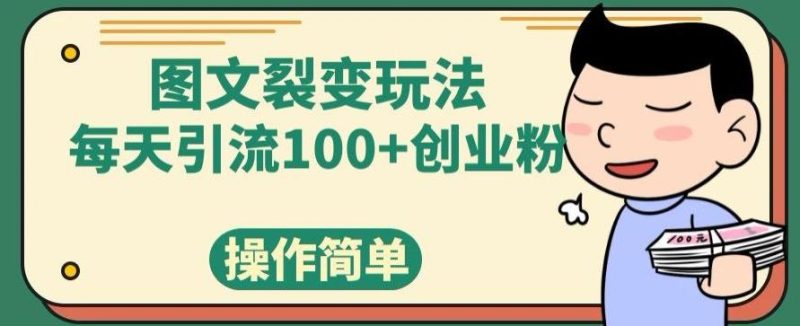 图文裂变玩法，每天引流100+创业粉，操作简单-一人公司创业项目 - 淘金吧