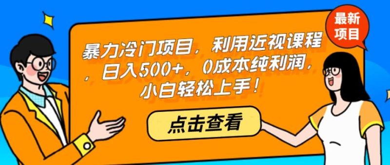 暴力冷门项目,利用近视课程,日入500+,0成本纯利润,小白轻松上手!-一人公司创业项目 - 淘金吧