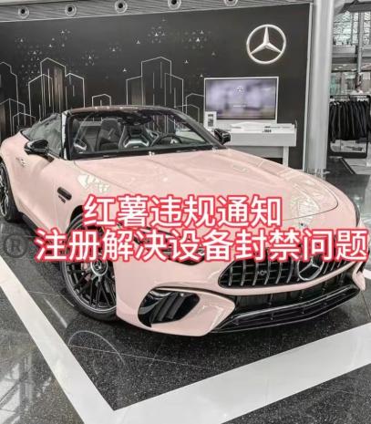 红薯违规通知问题,注册解决设备封禁方法-一人公司创业项目 - 淘金吧