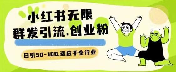 小红书一天引流一二百创业粉技术 可引全行业精准粉玩法【揭秘】-一人公司创业项目 - 淘金吧