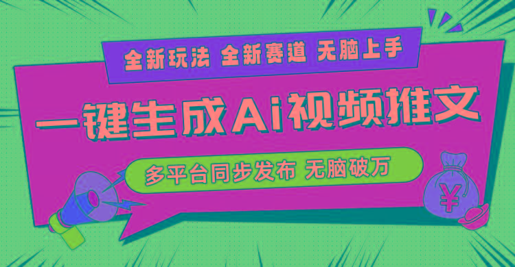 2024-Ai三分钟一键视频生成，高爆项目，全新思路，小白无脑月入轻松过万+-淘金吧副业资源站