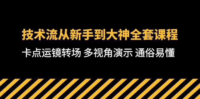 技术流-从新手到大神全套课程,卡点运镜转场 多视角演示 通俗易懂-71节课-一人公司创业项目 - 淘金吧