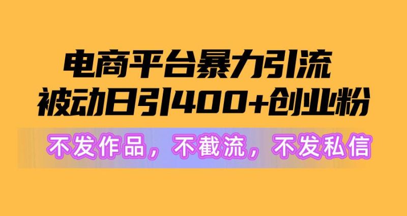 电商平台暴力引流,被动日引400+创业粉不发作品，不截流，不发私信-一人公司创业项目 - 淘金吧