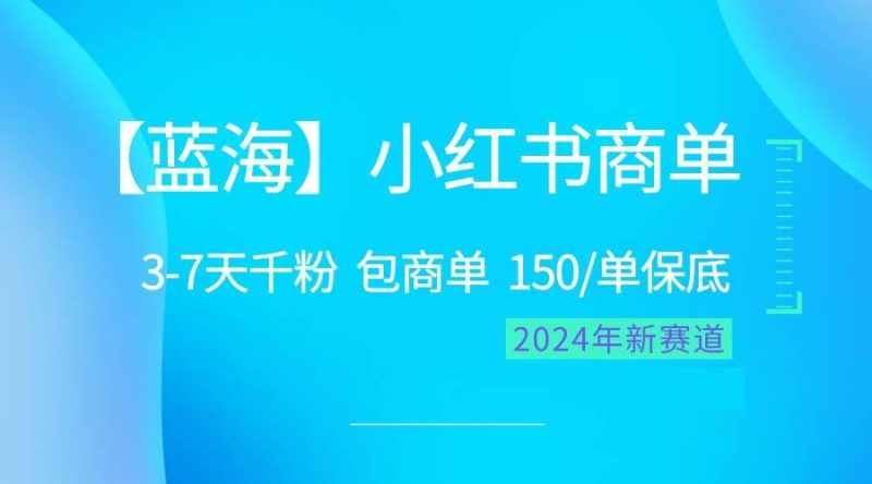 2024蓝海项目【小红书商单】超级简单，快速千粉，最强蓝海，百分百赚钱-淘金吧副业资源站