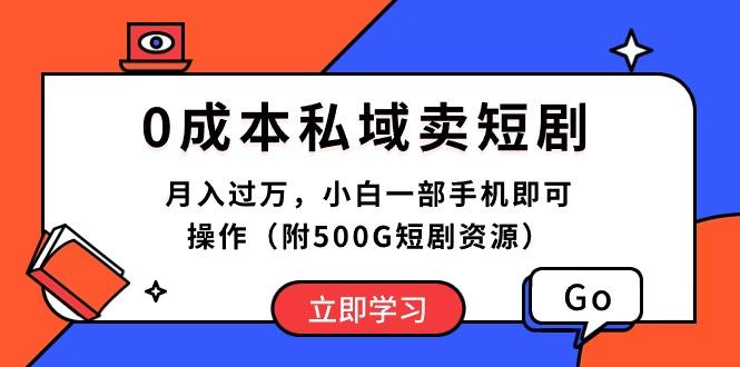 0成本私域卖短剧，月入过万，小白一部手机即可操作(附500G短剧资源-一人公司创业项目 - 淘金吧