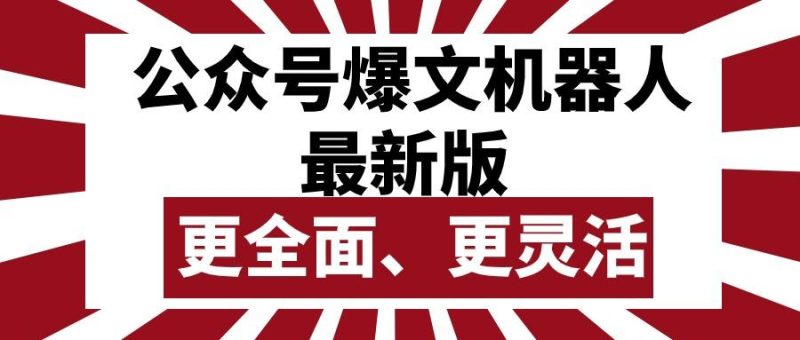 公众号流量主爆文机器人最新版，批量创作发布，功能更全面更灵活-一人公司创业项目 - 淘金吧