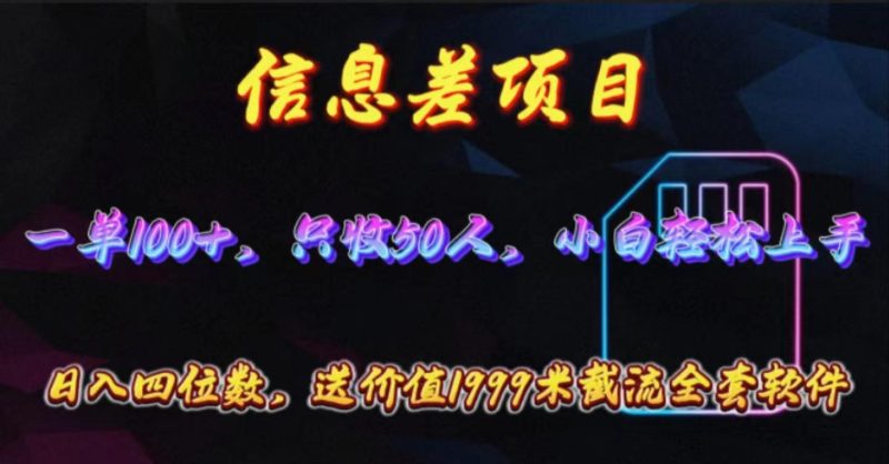 信息差项目，零门槛手机卡推广，一单100+，送价值1999元全套截流软件-一人公司创业项目 - 淘金吧