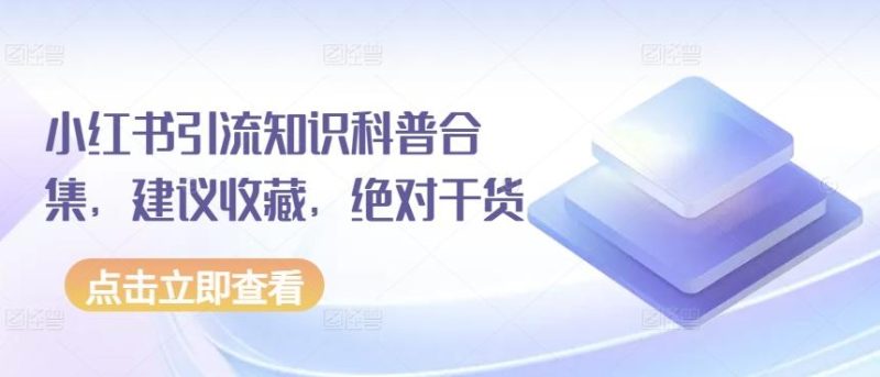 小红书引流知识科普合集,建议收藏,绝对干货-一人公司创业项目 - 淘金吧