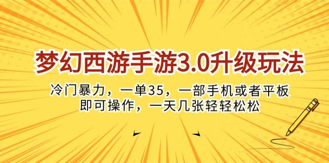 梦幻西游手游3.0升级玩法，冷门暴力，一单35，一部手机或者平板即可操…-一人公司创业项目 - 淘金吧
