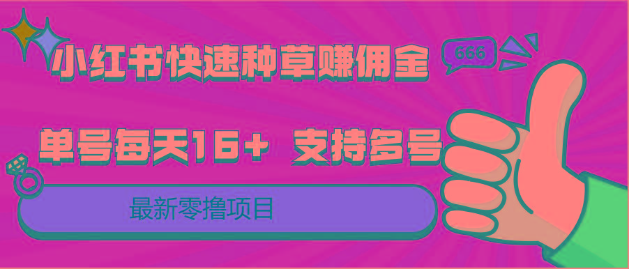 图片[1]-小红书快速种草赚佣金，零撸单号每天16+ 支持多号操作-云创网