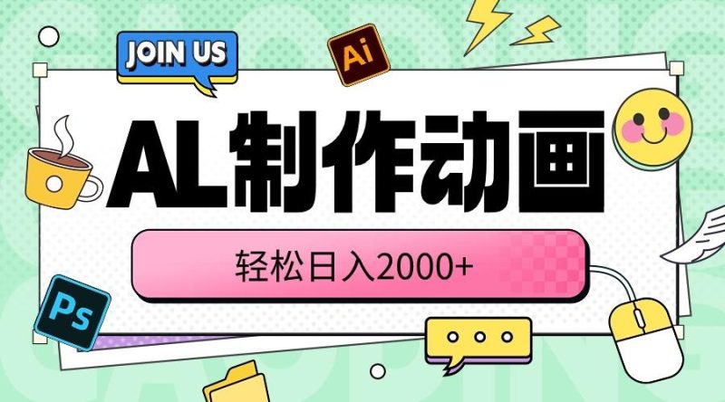 AL制作动画 轻松日入2000+-一人公司创业项目 - 淘金吧