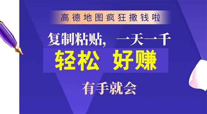 高德地图疯狂撒钱啦，复制粘贴一单接近10元，一单2分钟，有手就会-一人公司创业项目 - 淘金吧