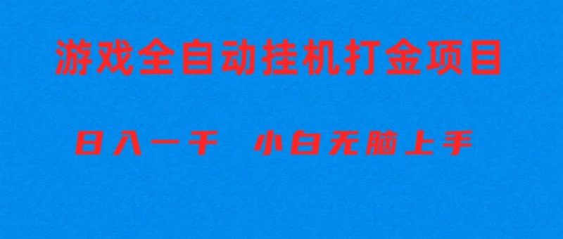 全自动游戏打金搬砖项目，日入1000+ 小白无脑上手-一人公司创业项目 - 淘金吧