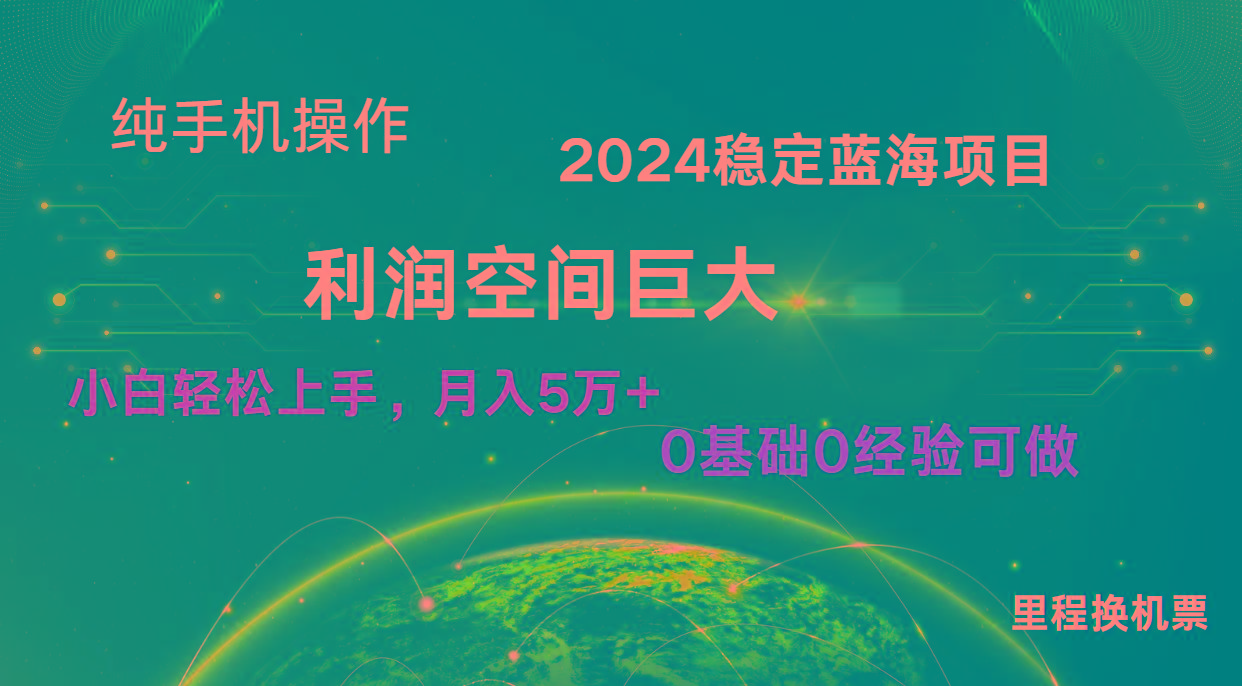 图片[1]-2024新蓝海项目 暴力冷门长期稳定 纯手机操作 单日收益3000+ 小白当天上手-云创网