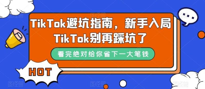 TikTok避坑指南，新手入局TikTok别再踩坑了-淘金吧副业资源站
