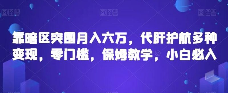 靠暗区突围月入六万，代肝护航多种变现，零门槛，保姆教学，小白必入【揭秘】-一人公司创业项目 - 淘金吧