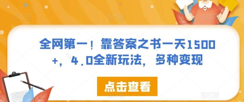 全网第一！靠答案之书一天1500+，4.0全新玩法，多种变现【揭秘】-一人公司创业项目 - 淘金吧