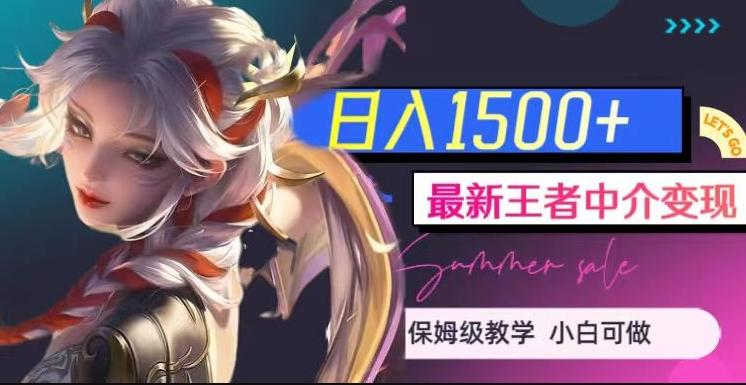 最新王者中介变现，日入1500+（教程+软件+1000G王者教学素材）【揭秘】-淘金吧副业资源站