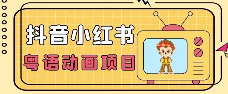 【首发】小众蓝海项目，抖音小红书粤语动画电影玩法，日入1000+-一人公司创业项目 - 淘金吧