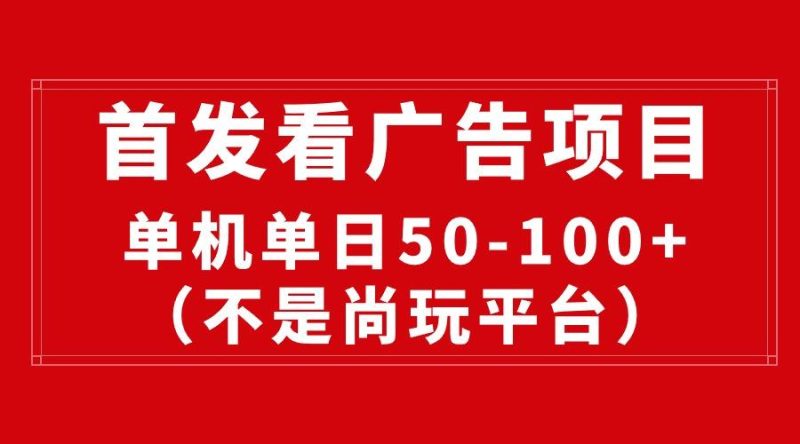 最新看广告平台(不是尚玩-一人公司创业项目 - 淘金吧