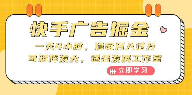 快手广告掘金：一天4小时，稳定月入过万，可矩阵发大，适合发展工作室-淘金吧副业资源站