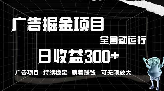 利用广告进行掘金，动动手指就能日入300+无需养机，小白无脑操作，可无…-一人公司创业项目 - 淘金吧