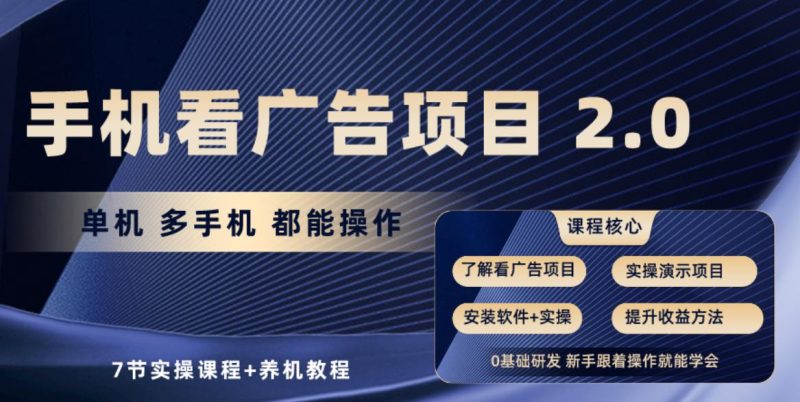 手机看广告项目2.0，单机收益30+，提现秒到账可矩阵操作-一人公司创业项目 - 淘金吧