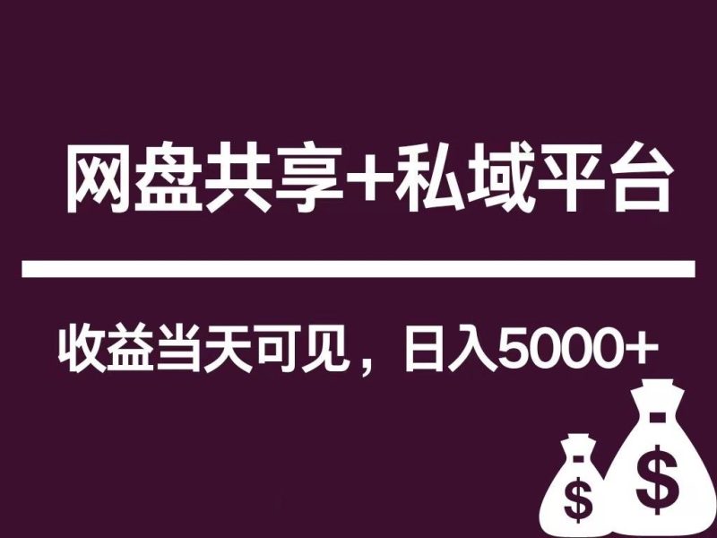 新用户推荐网盘共享+私域平台,无需粉丝即可轻松起号,收益当天可见,单日已破5000+-一人公司创业项目 - 淘金吧