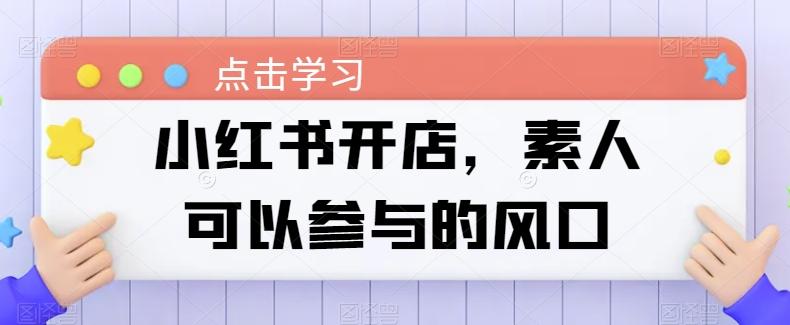 小红书开店，素人可以参与的风口-一人公司创业项目 - 淘金吧