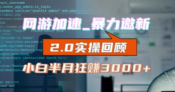 网游加速邀新，狂吃提成，适合小白，首月破千（v2.0版教程）【揭秘】-淘金吧副业资源站