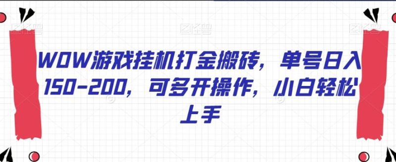 WOW游戏挂机打金搬砖，单号日入150-200，可多开操作，小白轻松上手【揭秘】-淘金吧副业资源站