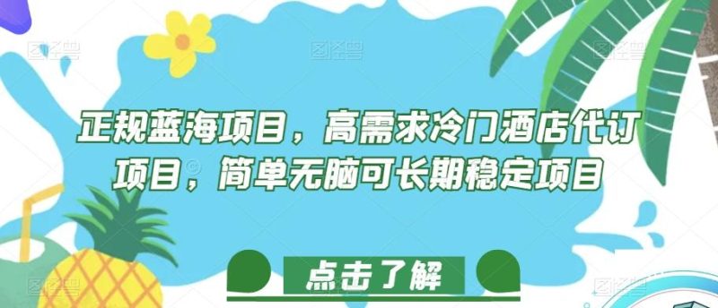 正规蓝海项目，高需求冷门酒店代订项目，简单无脑可长期稳定项目【揭秘】-淘金吧副业资源站