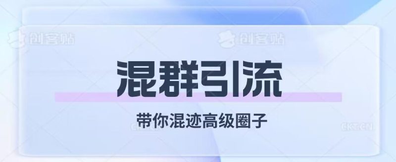 经久不衰的混群引流，带你混迹高级圈子-淘金吧副业资源站