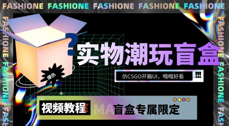 实物盲盒抽奖平台源码,带视频搭建教程【仿CSGO开箱UI】-一人公司创业项目 - 淘金吧