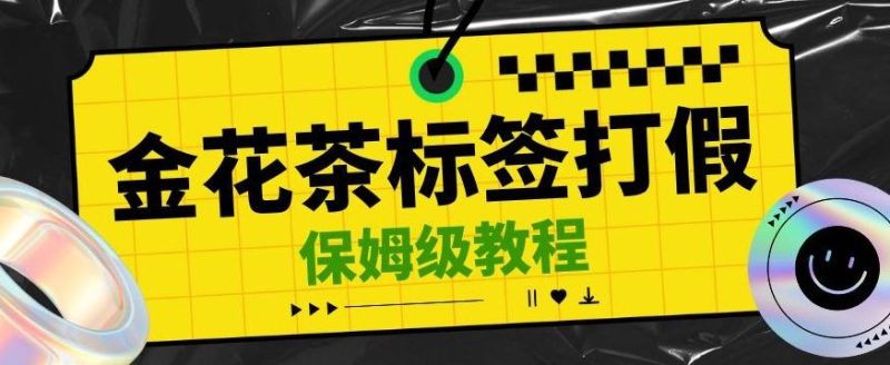 金花茶标签瑕疵打假赔付思路，光速下车，一单利润千+【详细玩法教程】【仅揭秘】-一人公司创业项目 - 淘金吧