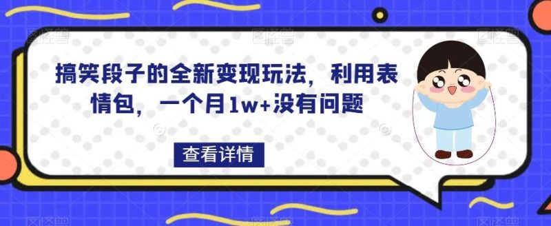 搞笑段子的全新变现玩法，利用表情包，一个月1w+没有问题【揭秘】-一人公司创业项目 - 淘金吧