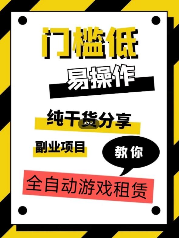 全自动游戏租赁，实操教学，手把手教你月入3万+-一人公司创业项目 - 淘金吧